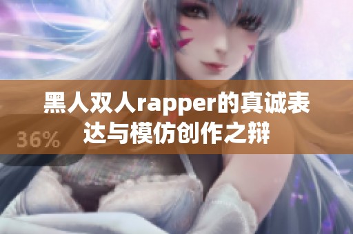 黑人双人rapper的真诚表达与模仿创作之辩