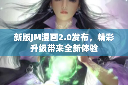 新版JM漫画2.0发布，精彩升级带来全新体验