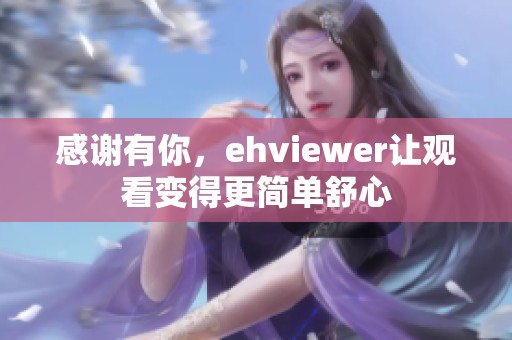 感谢有你，ehviewer让观看变得更简单舒心