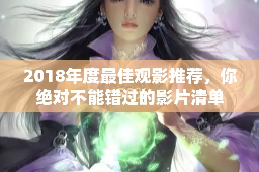 2018年度最佳观影推荐，你绝对不能错过的影片清单