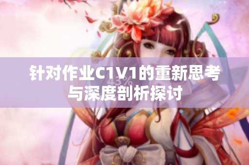 针对作业C1V1的重新思考与深度剖析探讨