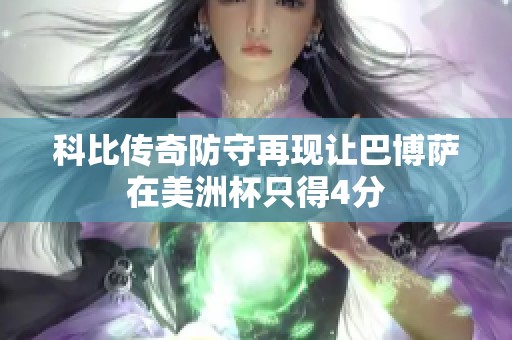 科比传奇防守再现让巴博萨在美洲杯只得4分