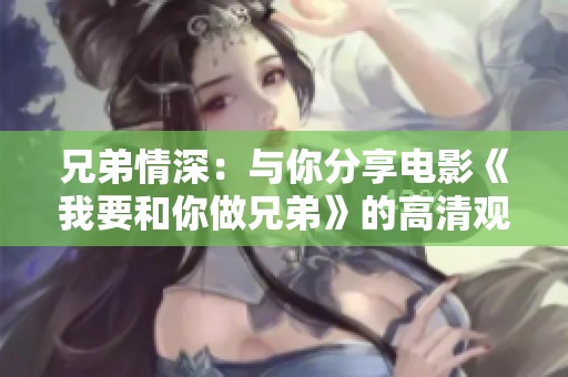 兄弟情深：与你分享电影《我要和你做兄弟》的高清观看体验