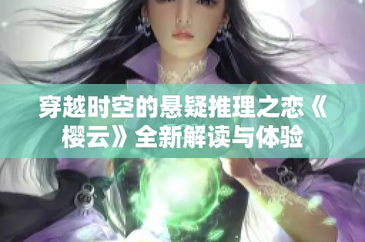 穿越时空的悬疑推理之恋《樱云》全新解读与体验