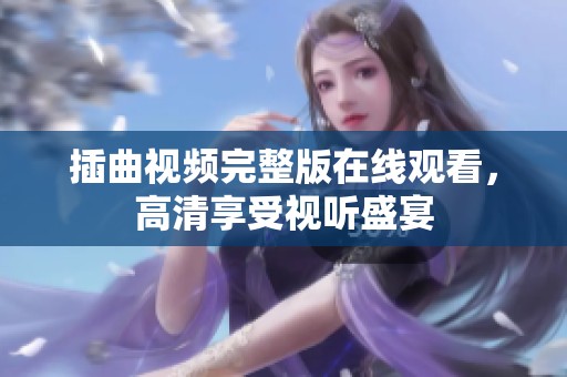 插曲视频完整版在线观看，高清享受视听盛宴