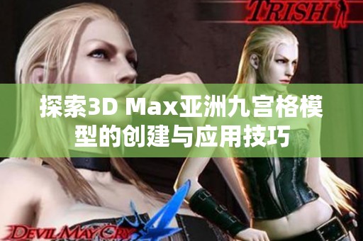 探索3D Max亚洲九宫格模型的创建与应用技巧