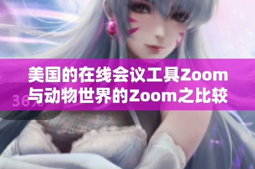 美国的在线会议工具Zoom与动物世界的Zoom之比较