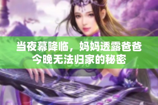 当夜幕降临，妈妈透露爸爸今晚无法归家的秘密