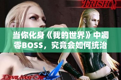 当你化身《我的世界》中凋零BOSS，究竟会如何统治方块世界与玩家展开较量呢