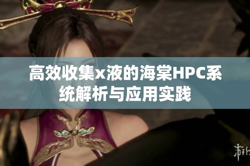 高效收集x液的海棠HPC系统解析与应用实践