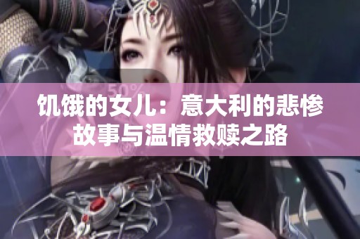 饥饿的女儿：意大利的悲惨故事与温情救赎之路