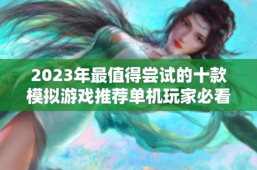 2023年最值得尝试的十款模拟游戏推荐单机玩家必看精选名单