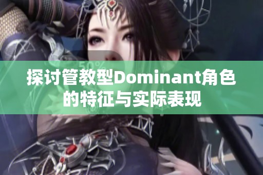 探讨管教型Dominant角色的特征与实际表现