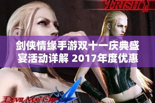 剑侠情缘手游双十一庆典盛宴活动详解 2017年度优惠抢购一网打尽