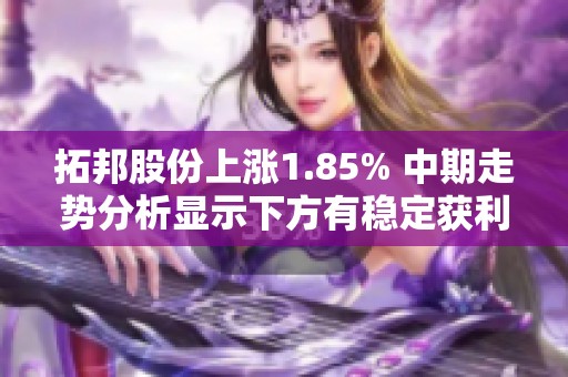 拓邦股份上涨1.85% 中期走势分析显示下方有稳定获利支撑筹码