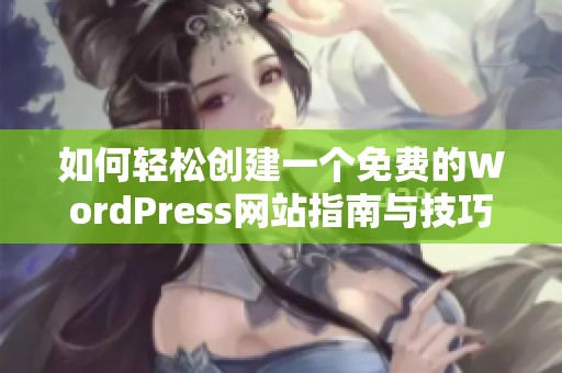 如何轻松创建一个免费的WordPress网站指南与技巧