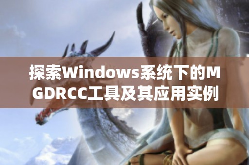 探索Windows系统下的MGDRCC工具及其应用实例