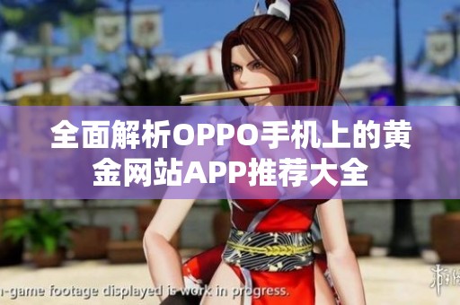 全面解析OPPO手机上的黄金网站APP推荐大全