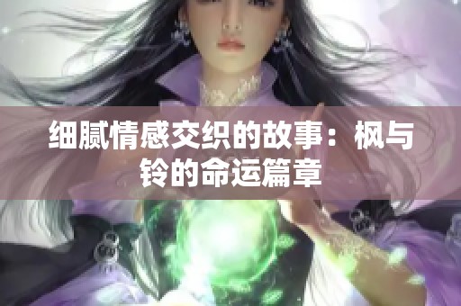 细腻情感交织的故事：枫与铃的命运篇章