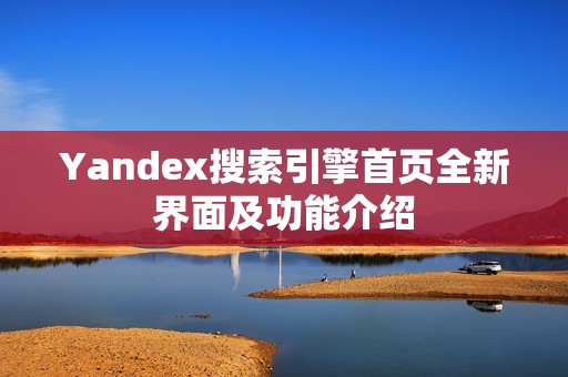 Yandex搜索引擎首页全新界面及功能介绍