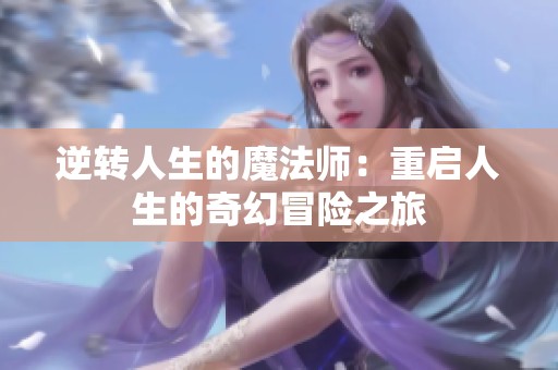 逆转人生的魔法师：重启人生的奇幻冒险之旅