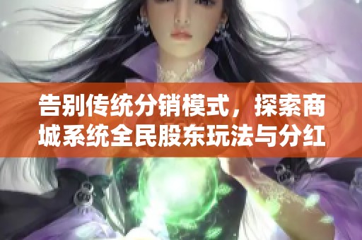 告别传统分销模式，探索商城系统全民股东玩法与分红机制详解