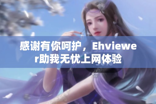 感谢有你呵护，Ehviewer助我无忧上网体验