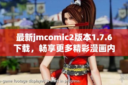 最新jmcomic2版本1.7.6下载，畅享更多精彩漫画内容体验