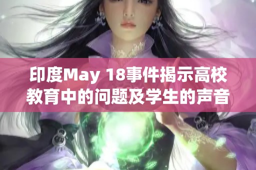 印度May 18事件揭示高校教育中的问题及学生的声音