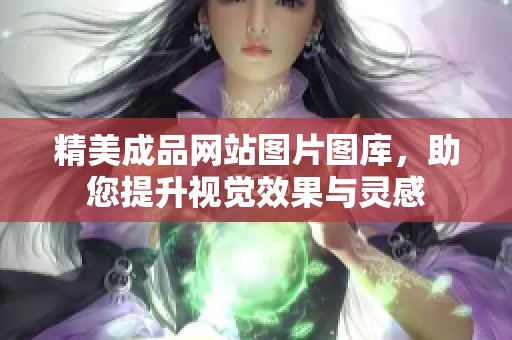 精美成品网站图片图库，助您提升视觉效果与灵感