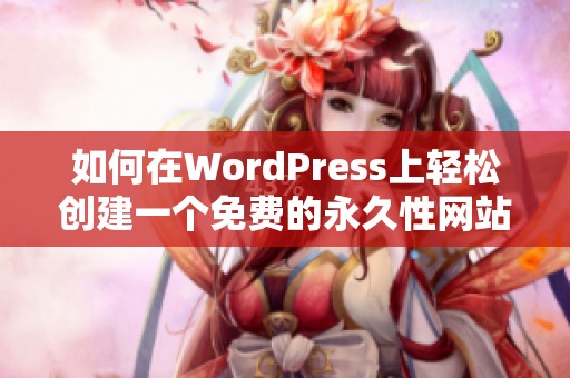 如何在WordPress上轻松创建一个免费的永久性网站指南