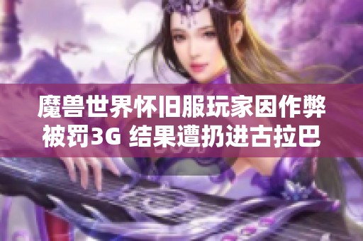 魔兽世界怀旧服玩家因作弊被罚3G 结果遭扔进古拉巴什竞技场接受惩罚