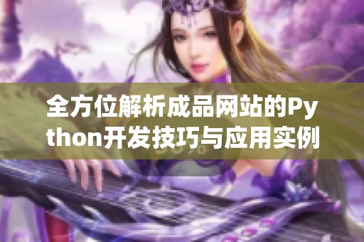 全方位解析成品网站的Python开发技巧与应用实例