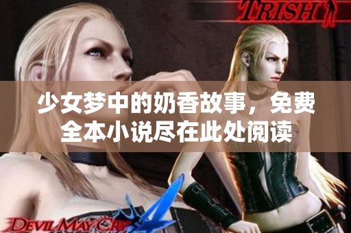 少女梦中的奶香故事，免费全本小说尽在此处阅读