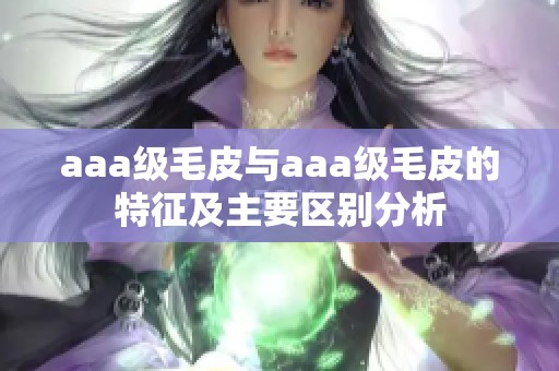 aaa级毛皮与aaa级毛皮的特征及主要区别分析