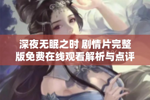 深夜无眠之时 剧情片完整版免费在线观看解析与点评