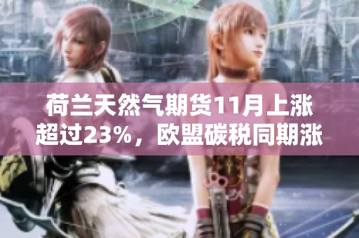 荷兰天然气期货11月上涨超过23%，欧盟碳税同期涨幅达到6%解析