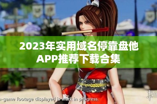 2023年实用域名停靠盘他APP推荐下载合集