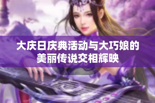 大庆日庆典活动与大巧娘的美丽传说交相辉映