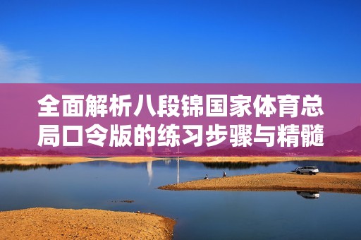 全面解析八段锦国家体育总局口令版的练习步骤与精髓