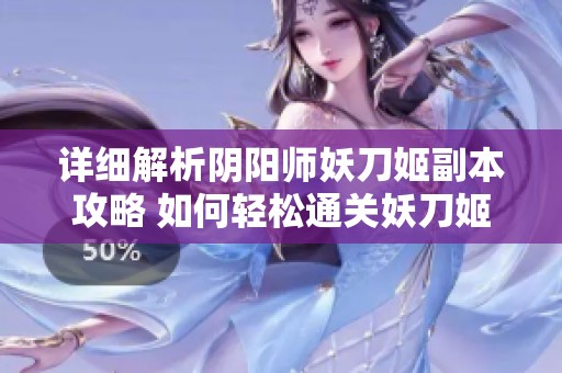 详细解析阴阳师妖刀姬副本攻略 如何轻松通关妖刀姬挑战任务