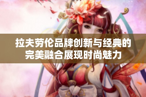 拉夫劳伦品牌创新与经典的完美融合展现时尚魅力