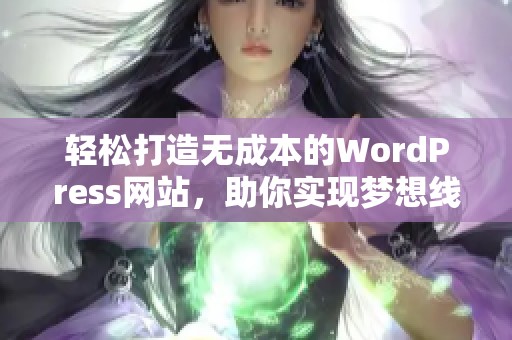 轻松打造无成本的WordPress网站，助你实现梦想线上平台