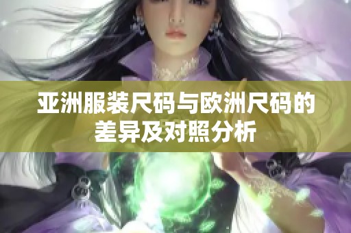 亚洲服装尺码与欧洲尺码的差异及对照分析