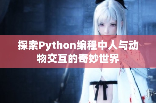 探索Python编程中人与动物交互的奇妙世界