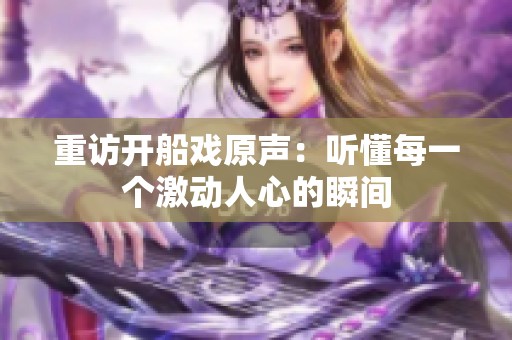 重访开船戏原声：听懂每一个激动人心的瞬间