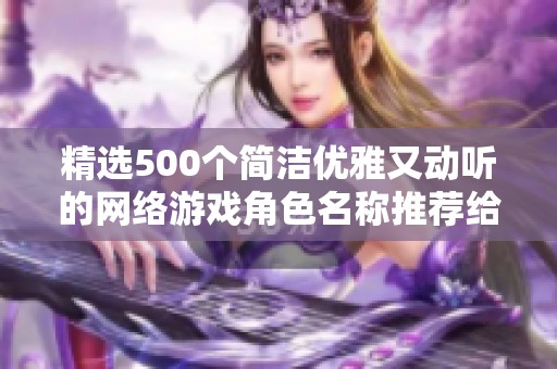 精选500个简洁优雅又动听的网络游戏角色名称推荐给玩家使用