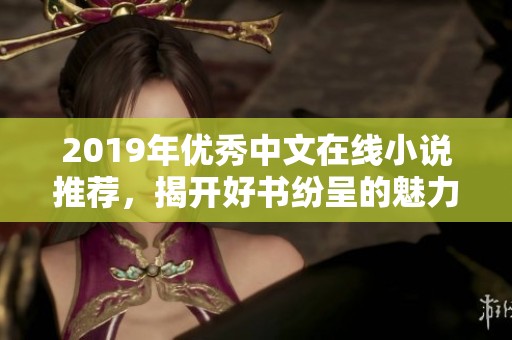 2019年优秀中文在线小说推荐，揭开好书纷呈的魅力面纱