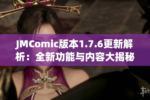 JMComic版本1.7.6更新解析：全新功能与内容大揭秘