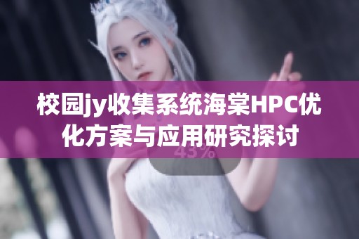 校园jy收集系统海棠HPC优化方案与应用研究探讨